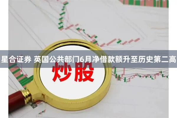 星合证券 英国公共部门6月净借款额升至历史第二高
